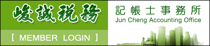 峻誠稅務記帳士事務所